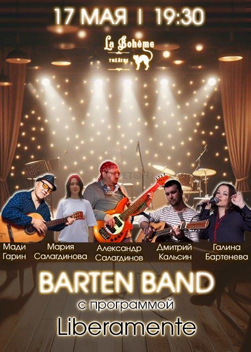 Концерт группы Barten Band c программой «Liberamente»